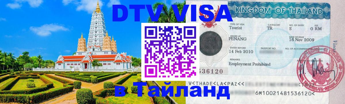 Сколько стоит виза DTV в Тайланд 
