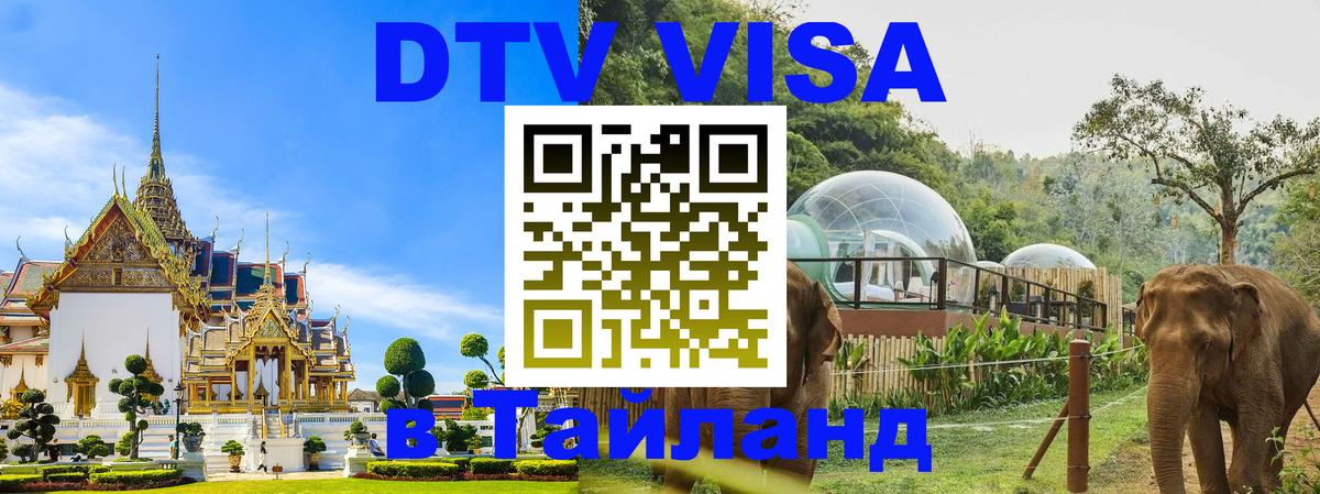 DTV Visa Thailand — прайс и условия, виза без дополнительных документов - Якутск 