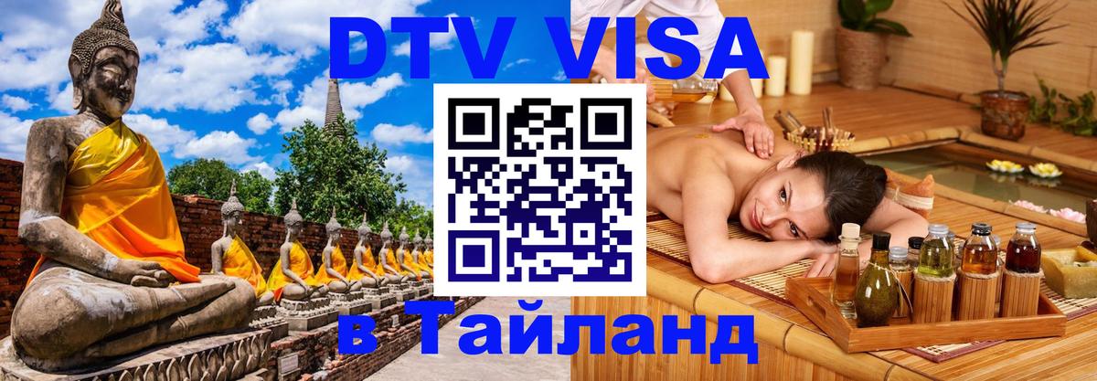DTV Виза в Тайланд для россиян 